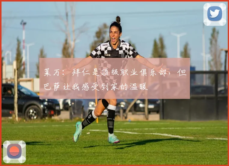 莱万：拜仁是顶级职业俱乐部，但巴萨让我感受到家的温暖