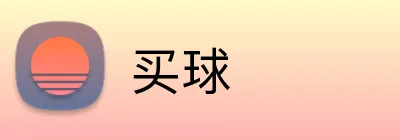 买球 logo